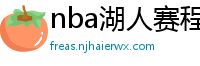 nba湖人赛程